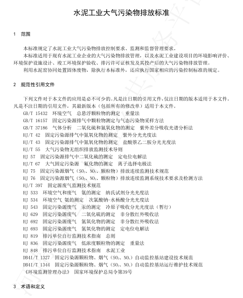 《河南水泥工业大气污染物排放标准》